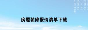 房屋装修报价清单下载