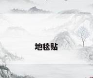 地毯贴