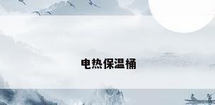 电热保温桶