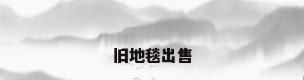 旧地毯出售