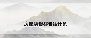 房屋装修都包括什么
