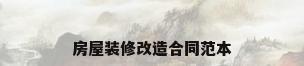 房屋装修改造合同范本
