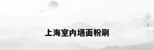 上海室内墙面粉刷