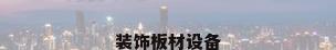 装饰板材设备