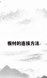 板材的连接方法