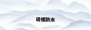 砖模防水