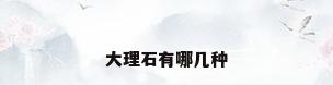 大理石有哪几种