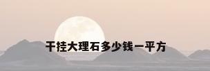 干挂大理石多少钱一平方