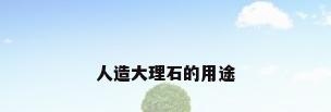 人造大理石的用途