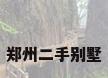 郑州二手别墅