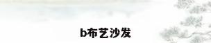 b布艺沙发