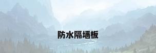 防水隔墙板