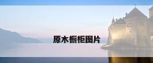 原木橱柜图片