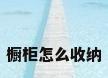 橱柜怎么收纳