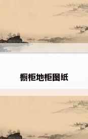 橱柜地柜图纸