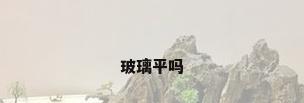 玻璃平吗