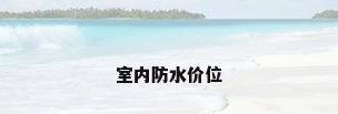 室内防水价位