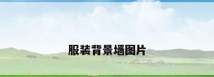 服装背景墙图片