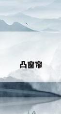 凸窗帘