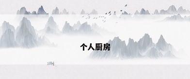 个人厨房