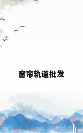 窗帘轨道批发