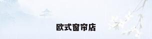 欧式窗帘店