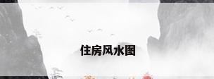 住房风水图
