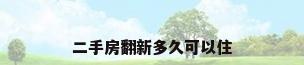 二手房翻新多久可以住