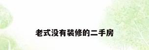老式没有装修的二手房