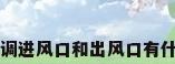 中央空调进风口和出风口有什么区别