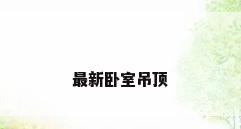 最新卧室吊顶