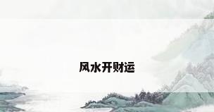 风水开财运