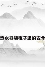 燃气热水器装柜子里的安全隐患