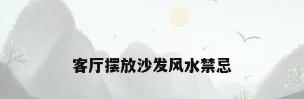 客厅摆放沙发风水禁忌
