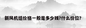 新风机组价格一般是多少钱?什么价位?