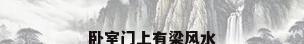 卧室门上有梁风水