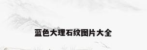蓝色大理石纹图片大全