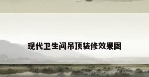 现代卫生间吊顶装修效果图