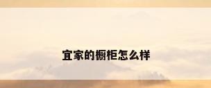 宜家的橱柜怎么样