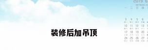 装修后加吊顶