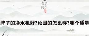 哪位牌子的净水机好?沁园的怎么样?哪个质量最好