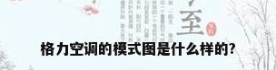 格力空调的模式图是什么样的?