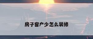 房子窗户少怎么装修