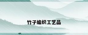 竹子编织工艺品