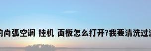 美的尚弧空调 挂机 面板怎么打开?我要清洗过滤网