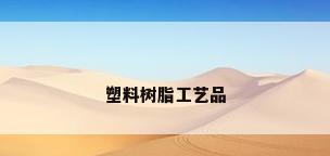 塑料树脂工艺品