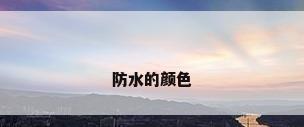防水的颜色