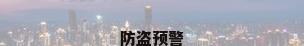 防盗预警