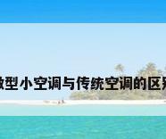 微型小空调与传统空调的区别