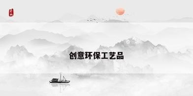 创意环保工艺品